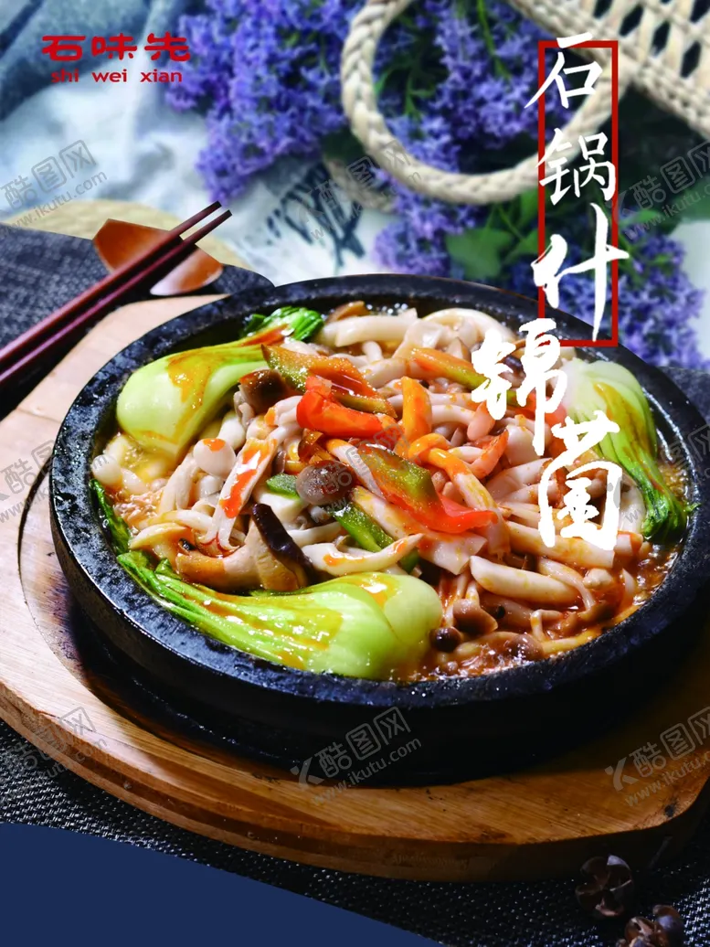 编号：69655309130707192281【酷图网】源文件下载-石锅什锦菌