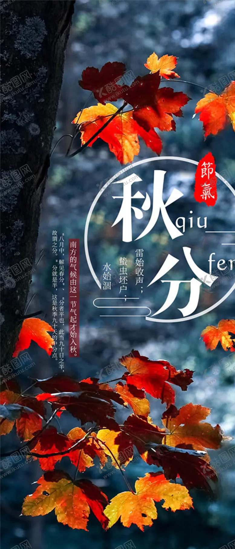 编号：80539606190851014576【酷图网】源文件下载-秋分手机海报
