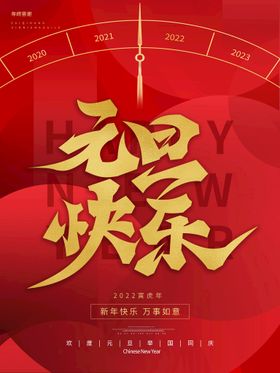 创意2022年新年元旦快乐虎年