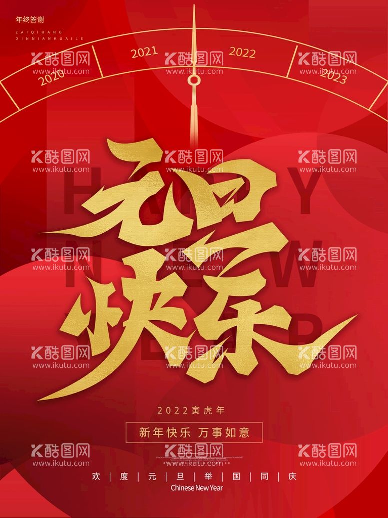 编号：33057211130546563552【酷图网】源文件下载-创意2022年新年元旦快乐虎年