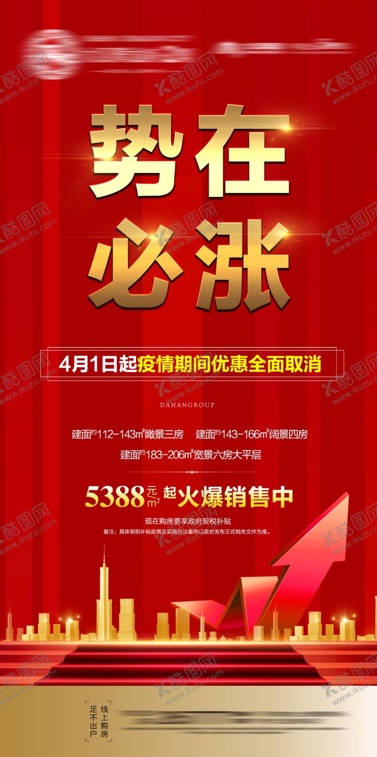 编号：26422604071711367832【酷图网】源文件下载-地产涨价广告