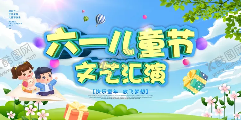 编号：28577105060755566568【酷图网】源文件下载-六一儿童节文艺汇演