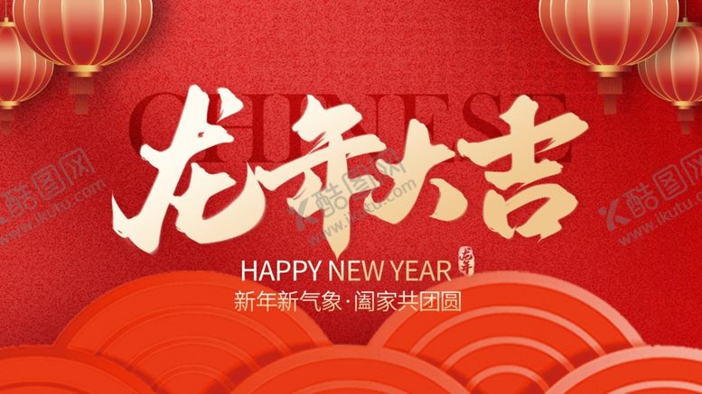 编号：25114103010506005566【酷图网】源文件下载-龙年大吉海报素材