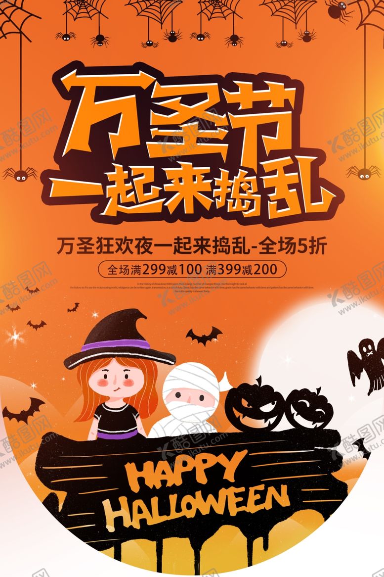 编号：32960409221200285741【酷图网】源文件下载-万圣节节日活动促销海报背景素材