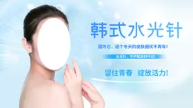 韩式水光针