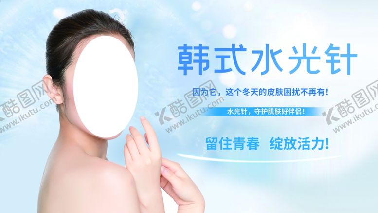 编号：15869410182037571298【酷图网】源文件下载-韩式水光针