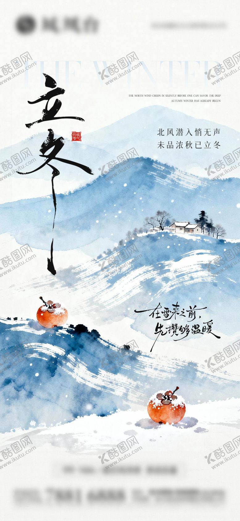 编号：93533711031936555965【酷图网】源文件下载-立冬节气海报