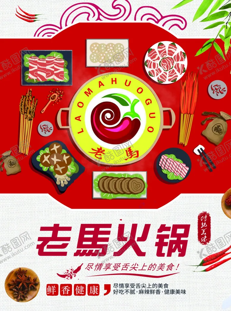 编号：83736106240003356809【酷图网】源文件下载-火锅海报