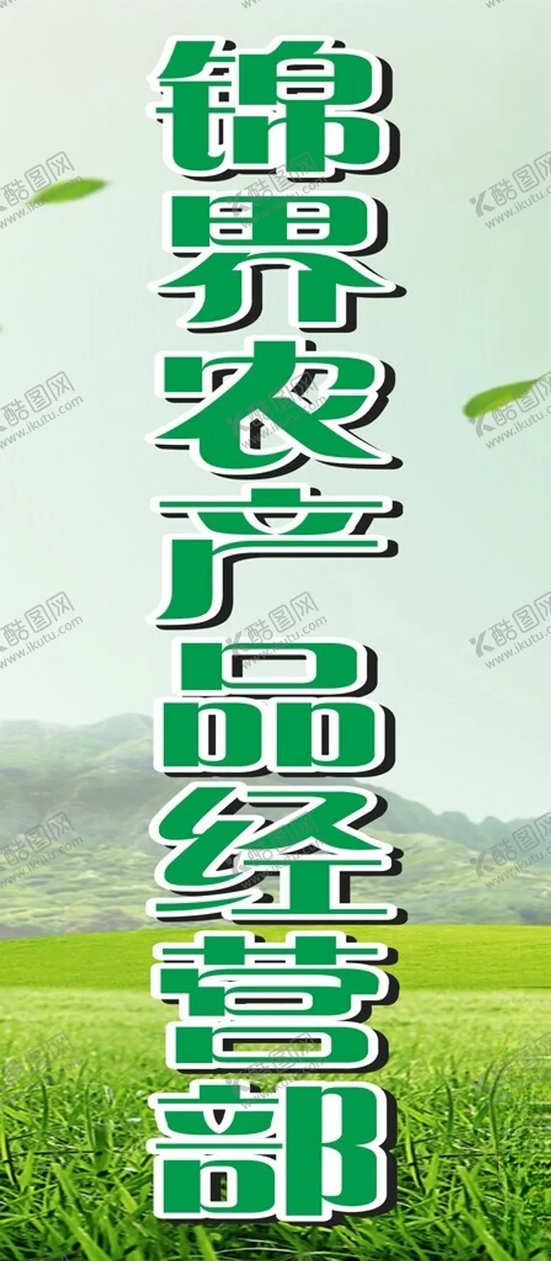 编号：55680901200315081624【酷图网】源文件下载-农产品经营部