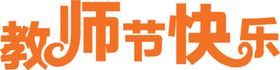 教师节快乐