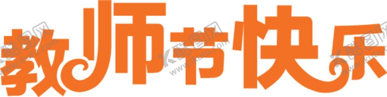 编号：11564407031021352882【酷图网】源文件下载-教师节快乐