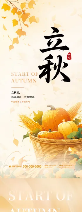 立秋丰收海报