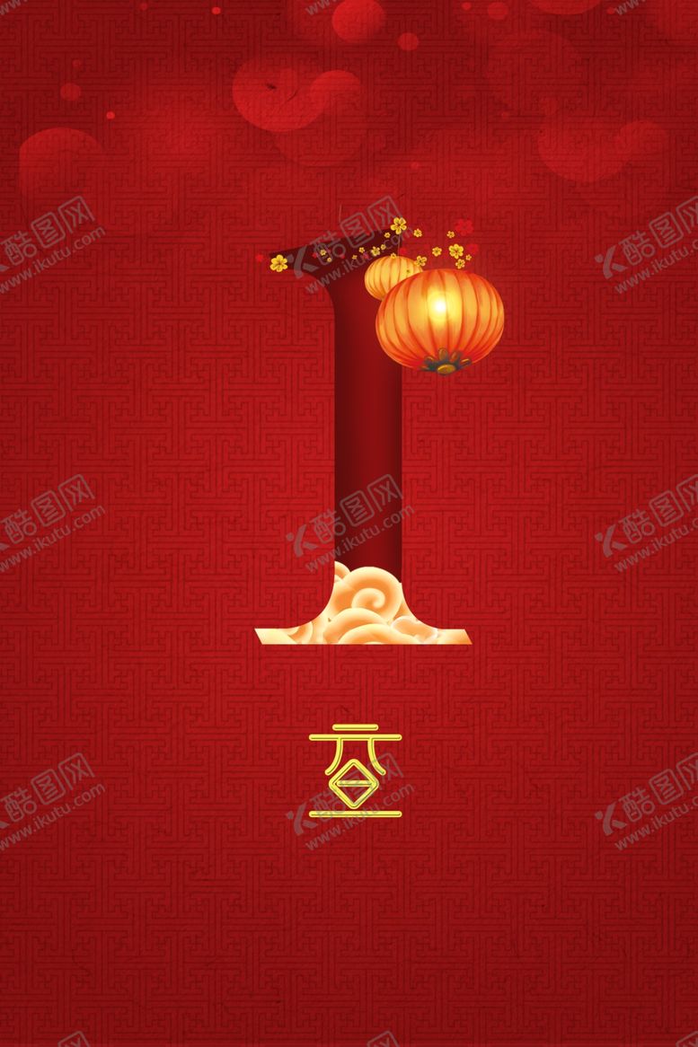编号：39113110071922175850【酷图网】源文件下载-元旦