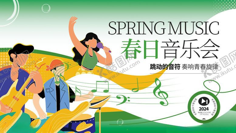 编号：63387811171750189116【酷图网】源文件下载-春日音乐节