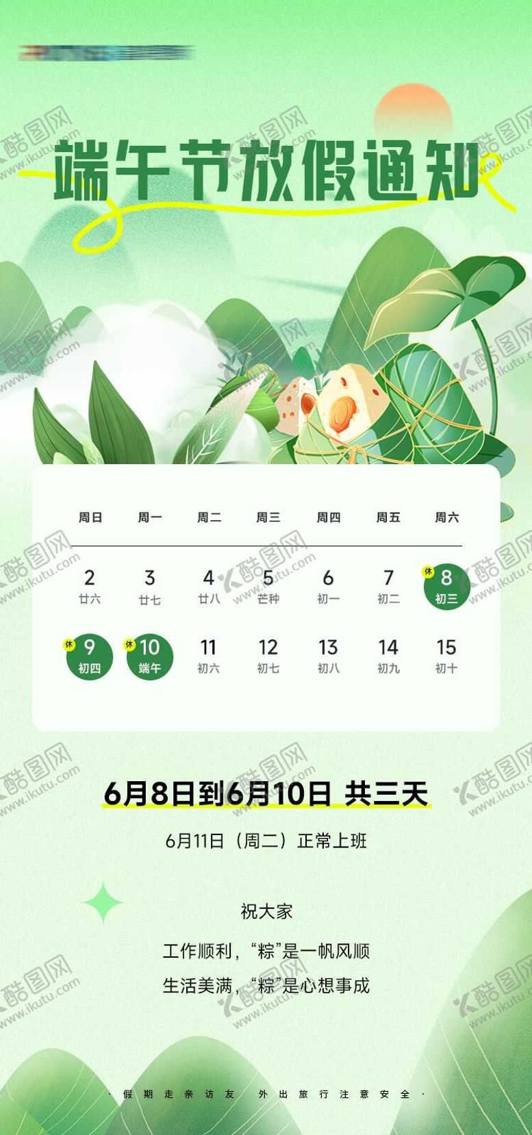 编号：45805305151439013624【酷图网】源文件下载-端午节放假通知海报