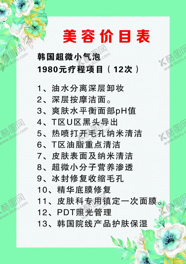 编号：27039511252039514274【酷图网】源文件下载-美容价目表