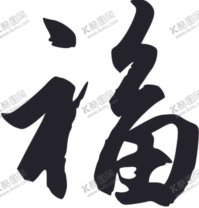编号：12258904090223133638【酷图网】源文件下载-福书法字草书行书笔画笔触