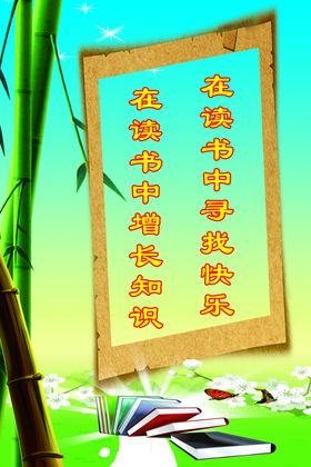 校园文化展板读书标语牌