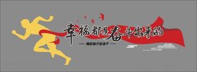 幸福都是奋斗出来的