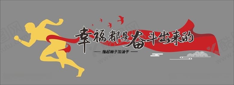 编号：88339506111025055803【酷图网】源文件下载-幸福都是奋斗出来的