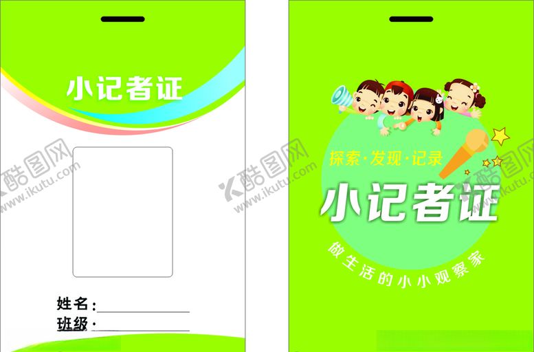 编号：82160509181552575561【酷图网】源文件下载-小记者证