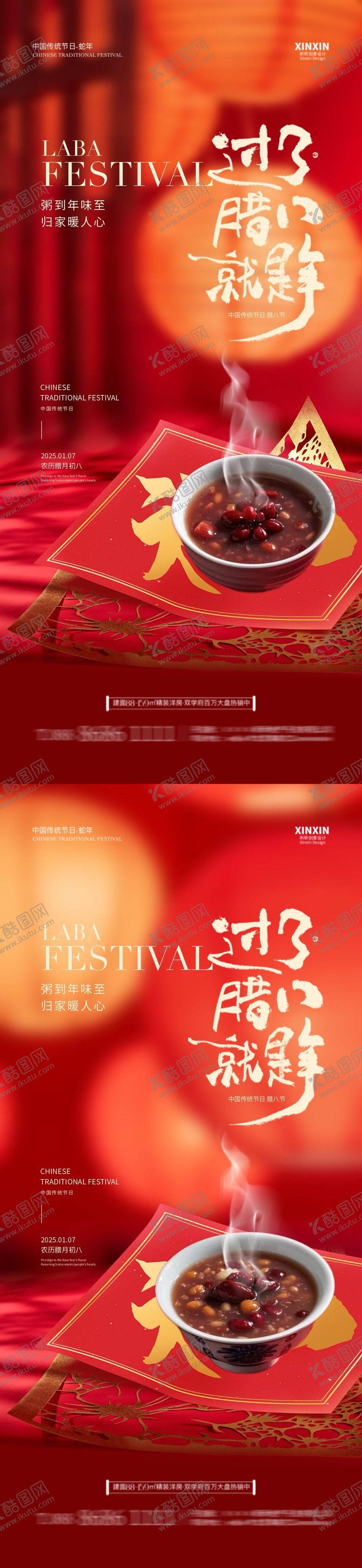 编号：38136001110049339839【酷图网】源文件下载-地产腊八节喜庆海报