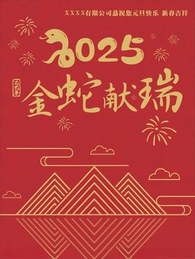 2025蛇年春节蛇灵献瑞海报单