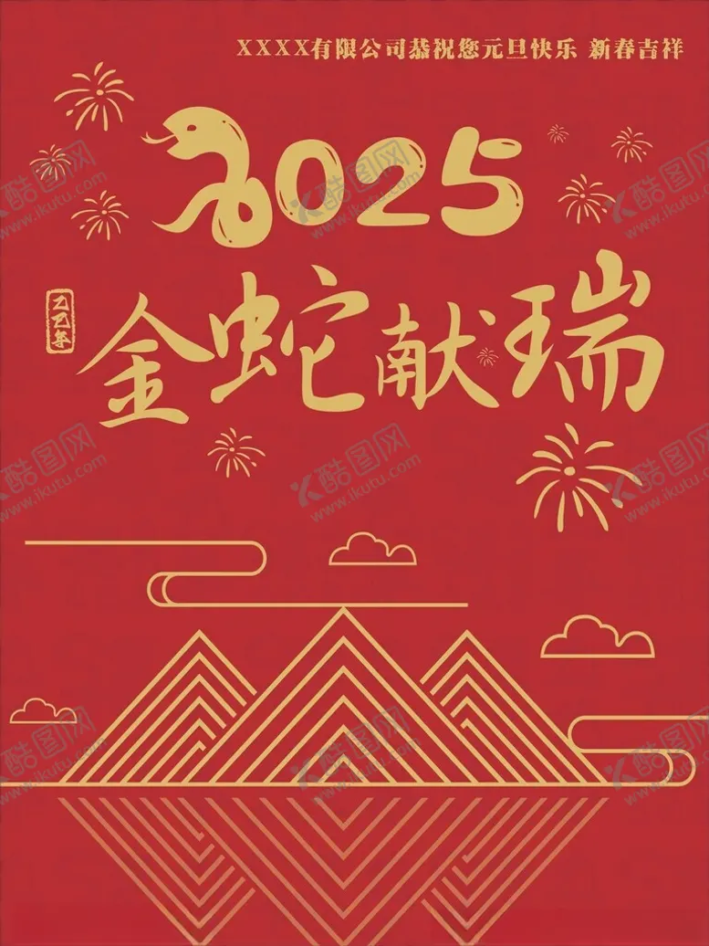 编号：36269402042218049995【酷图网】源文件下载-2025金蛇献瑞