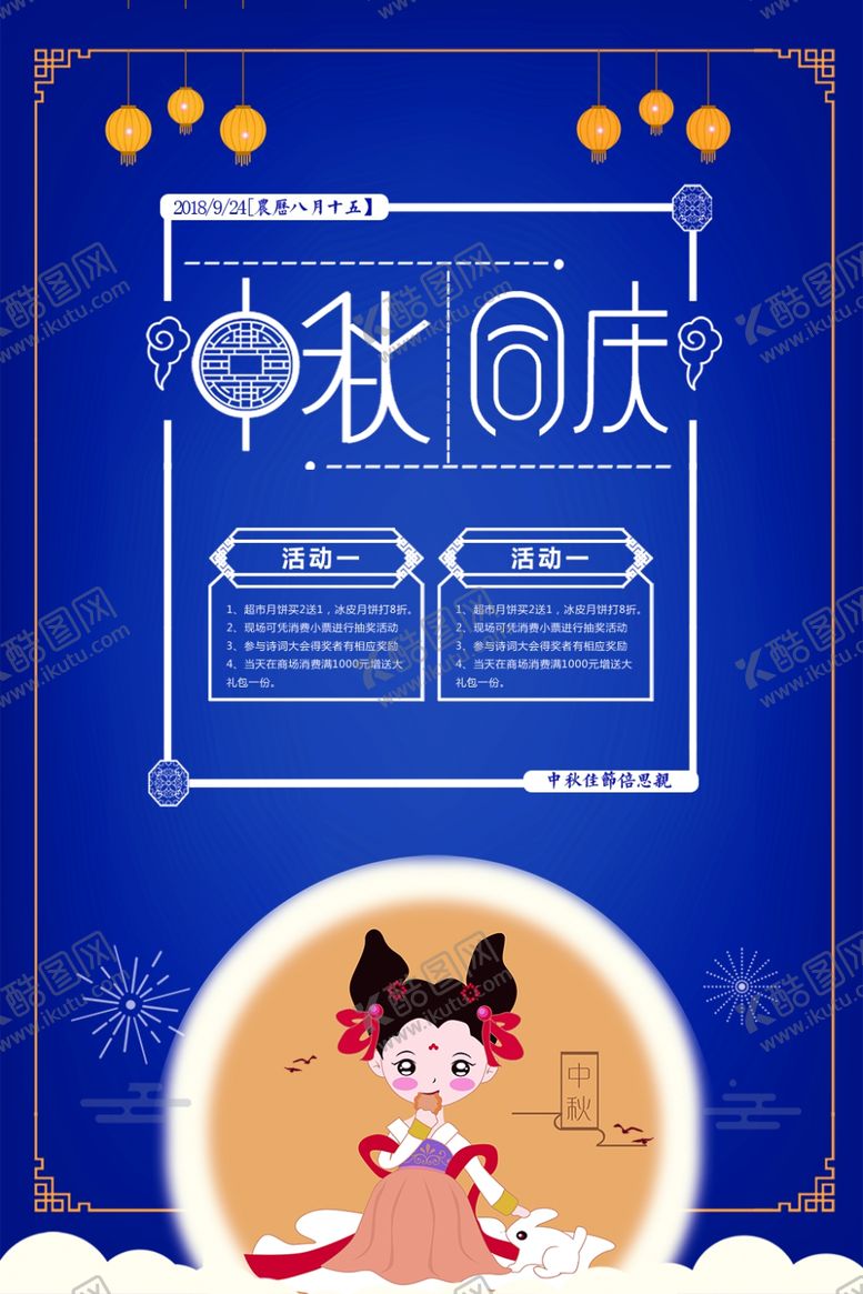 编号：66317009141405441746【酷图网】源文件下载-中秋节海报