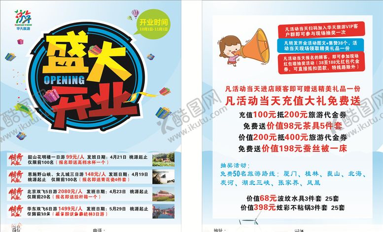 编号：90077904170025034284【酷图网】源文件下载-旅游公司盛大开业
