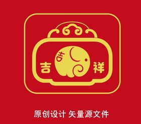 吉祥书法文字