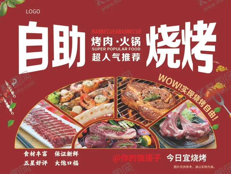 编号：69141202241912427457【酷图网】源文件下载-自助烧烤