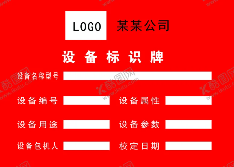 编号：51493709190324409503【酷图网】源文件下载-设备标识牌