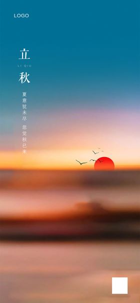 立秋图片