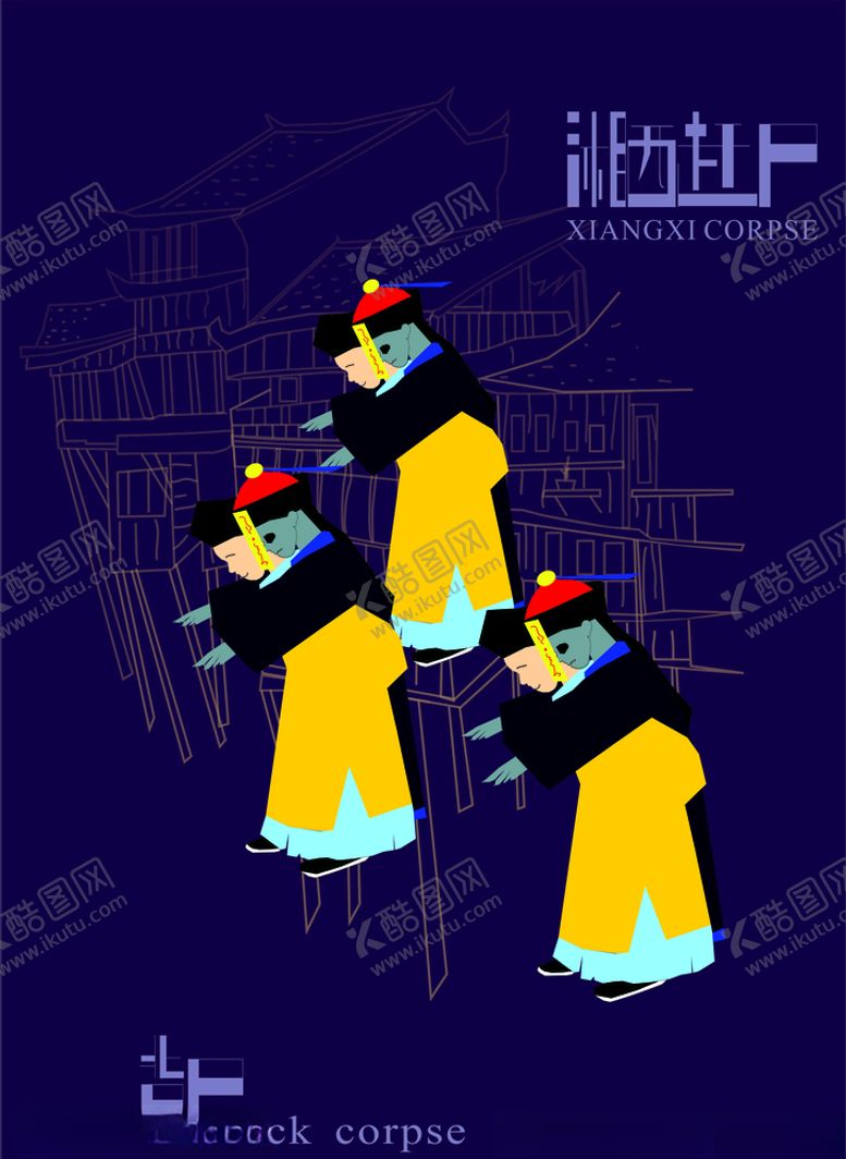 编号：40168110020315348501【酷图网】源文件下载-湘西赶尸
