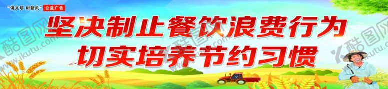 编号：65344809220017174451【酷图网】源文件下载-节约粮食