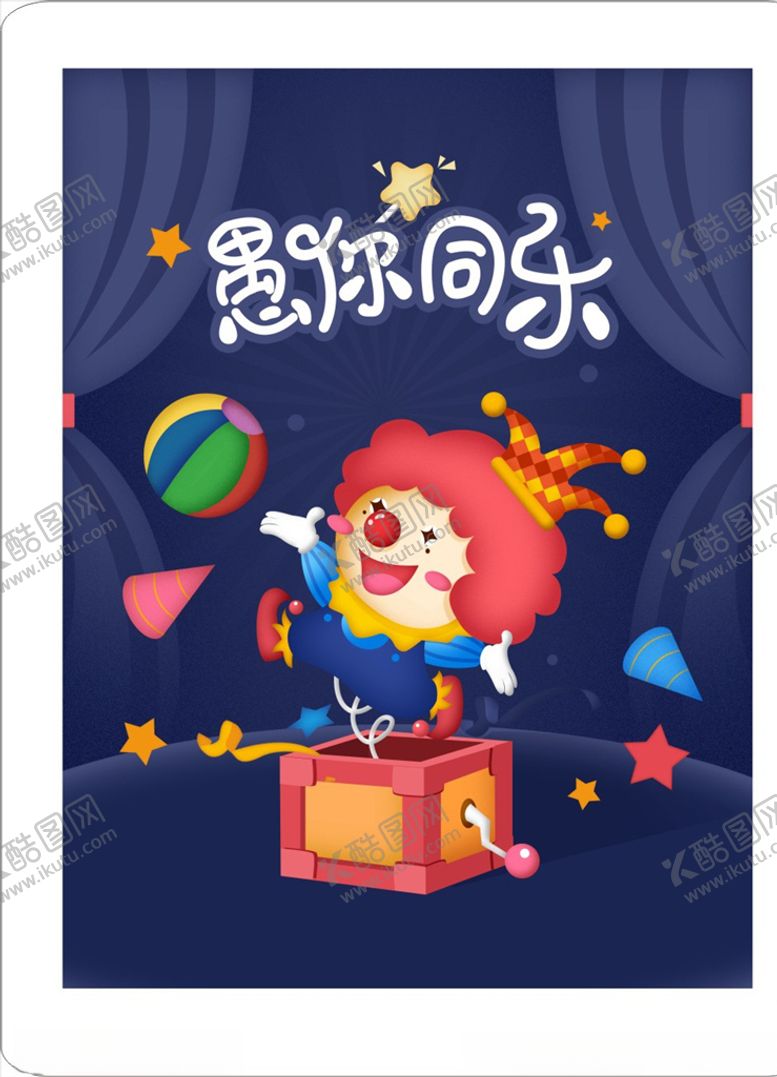 编号：65653007122011202247【酷图网】源文件下载-4.1愚人节愚人节海报