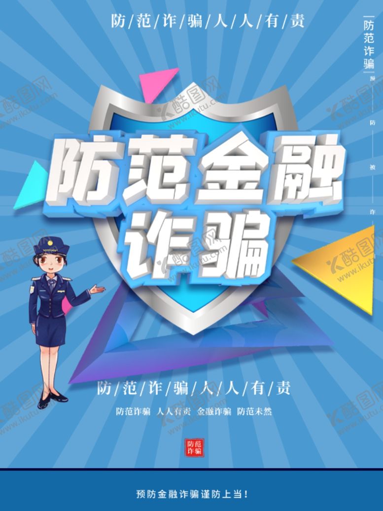 编号：48607103270522156203【酷图网】源文件下载-防诈骗展板