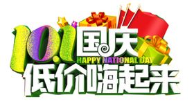 十一国庆低价嗨起来