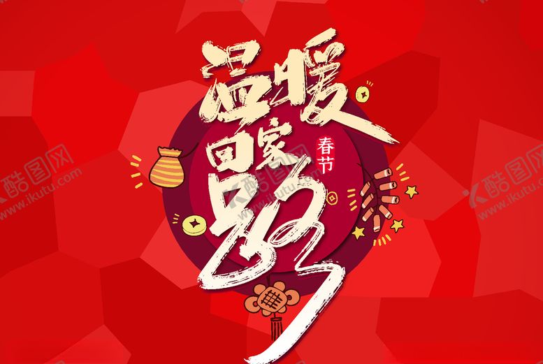 编号：73069610271257205442【酷图网】源文件下载-温暖回家路