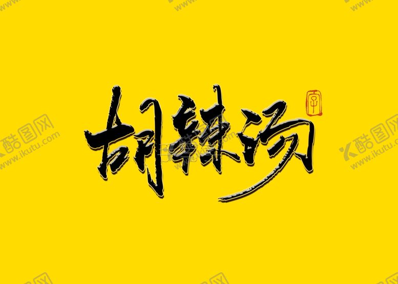 编号：48195910311149101998【酷图网】源文件下载-书法字