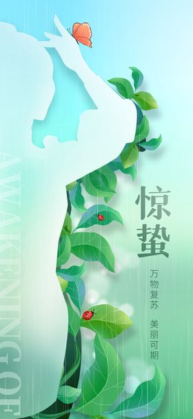 惊蛰海报惊蛰广告图片