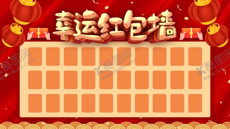 编号：90551607070515075140【酷图网】源文件下载-幸运红包墙