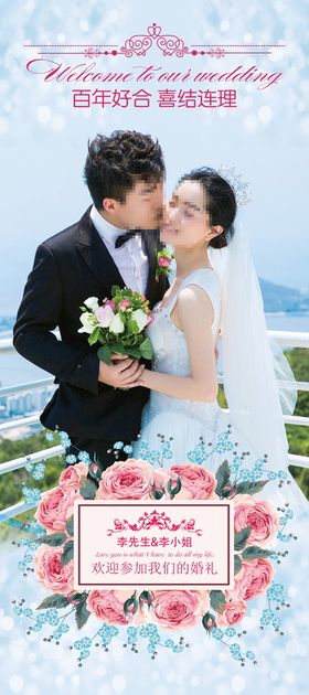 婚礼易拉宝