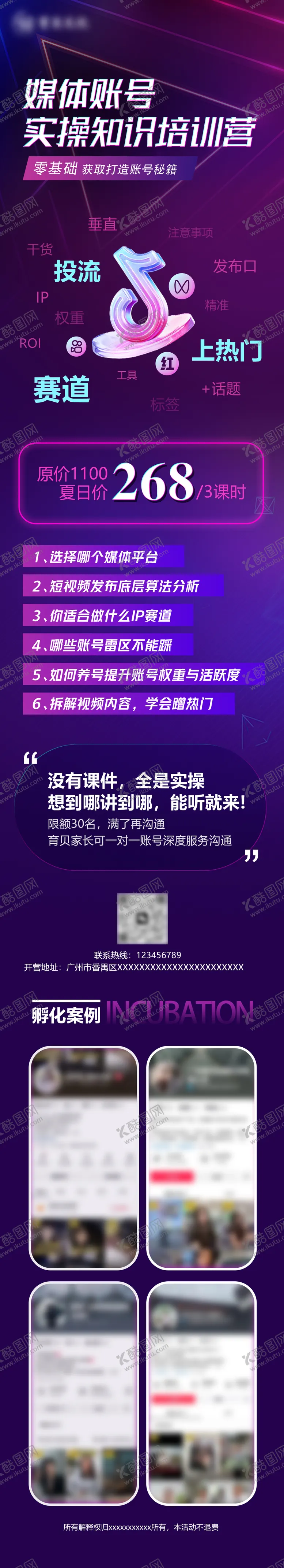 编号：58340512040907383101【酷图网】源文件下载-新媒体账号课程训练营长图海报