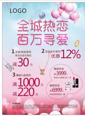 520珠宝海报情人节金店海报