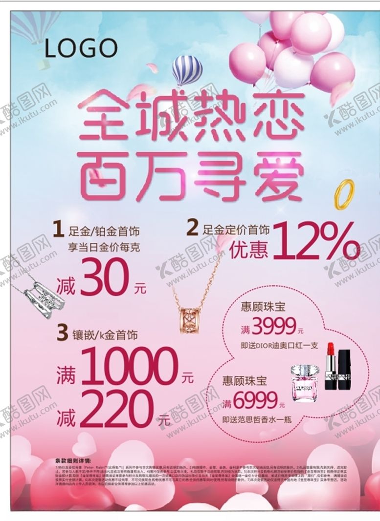 编号：23388807050231148586【酷图网】源文件下载-520珠宝海报情人节金店海报