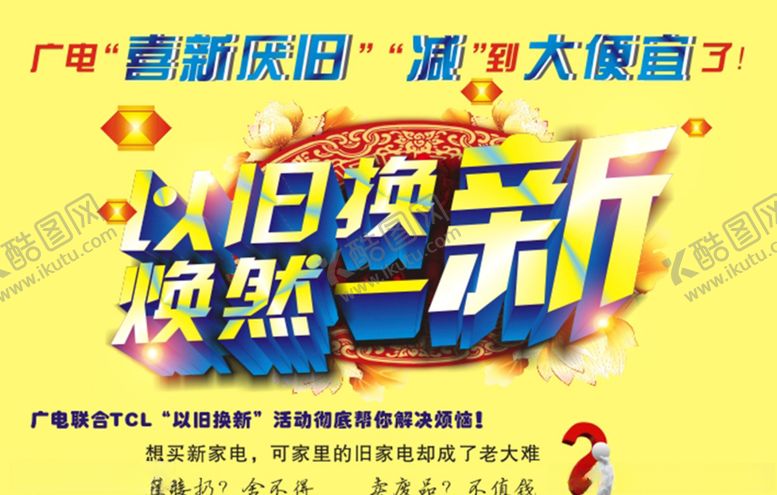 编号：68267509240921588663【酷图网】源文件下载-以旧换新