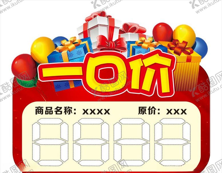 编号：93442407121018024156【酷图网】源文件下载-一口价价格标签