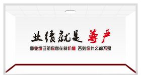 业绩就是尊严